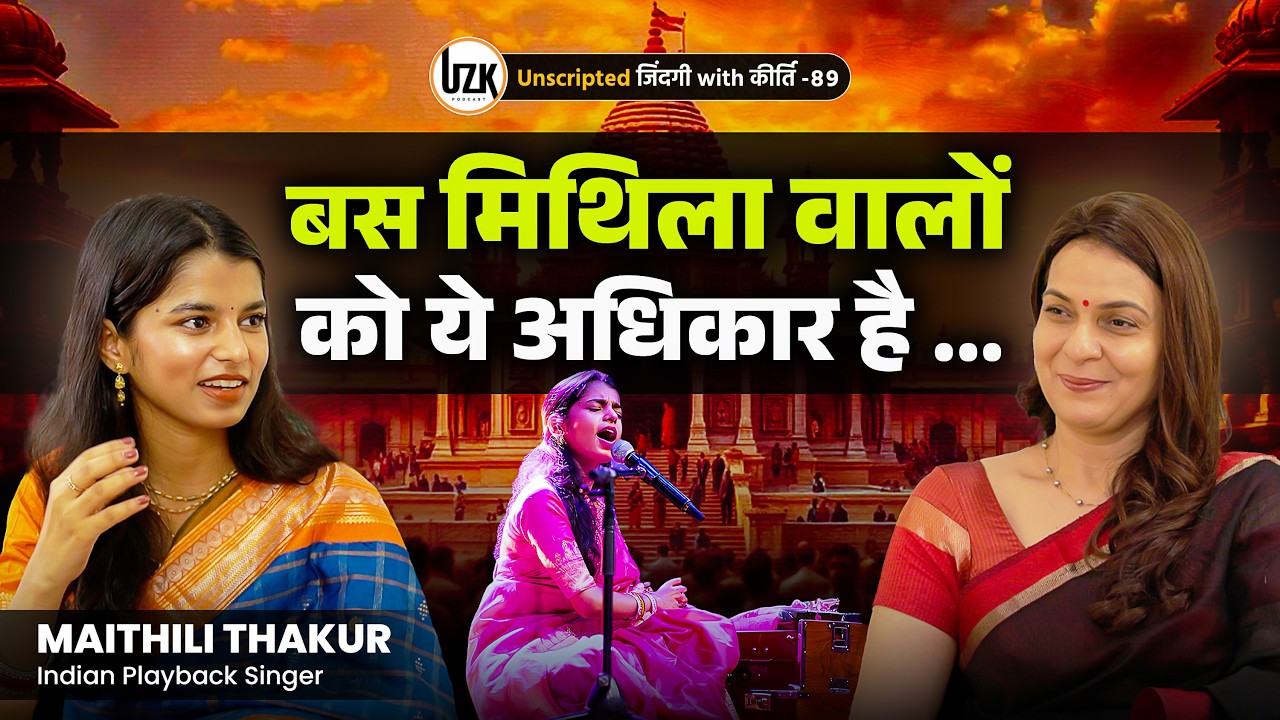Maithili Thakur 🎙️| मैथिली ठाकुर के भजन गायिका बनने में किसका हाथ ? Dr Kirti Sisodia | UZK EP-89