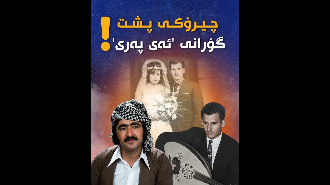 ڕازی پشت گۆرانی “ئەی پەری” حەمە جەزا دەزانیت؟
