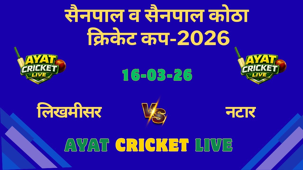 लिखमीसर 🆚  #नटार #सैनपाल लैदर बॉल क्रिकेट टूर्नामेंट 2026