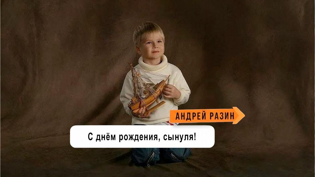 Андрей Разин - С днём рождения, сынуля! 🙏🏼