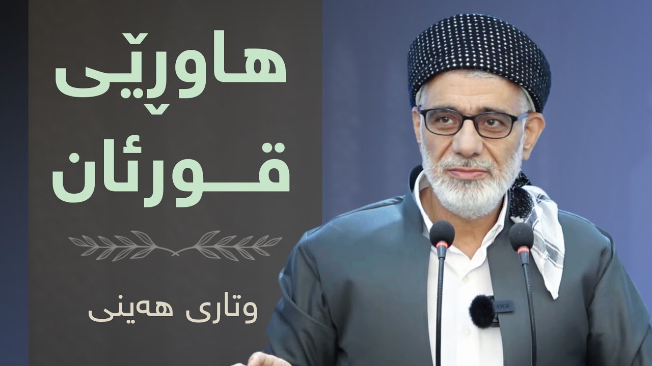 هاوڕێی قورئان | وتاری هەینی | مامۆستا صباح 