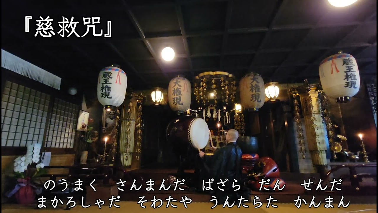 『慈救咒』不動明王真言　