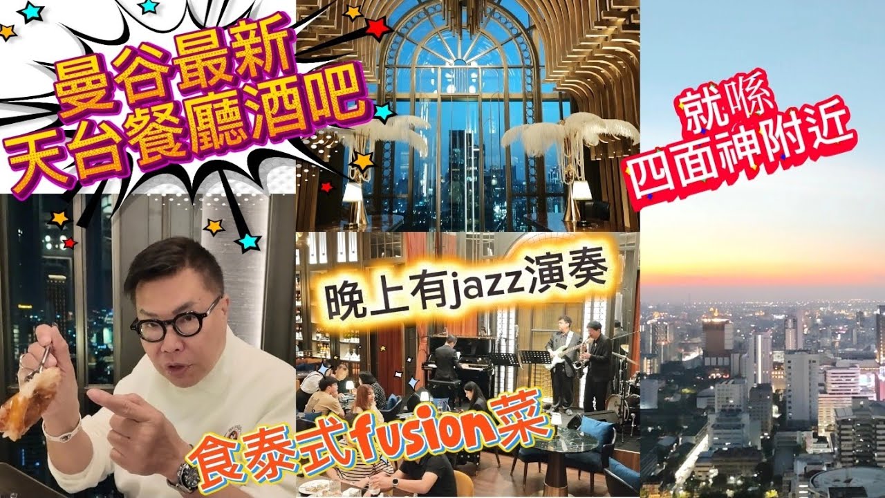 【曼谷食好西】🦐🎷 高高在上的酒店Jazz爵士樂Fusion泰菜天台餐廳酒吧，有歌聽，有靚景，又有好食物！~✹香港移居泰國旅遊達人 胡慧冲
