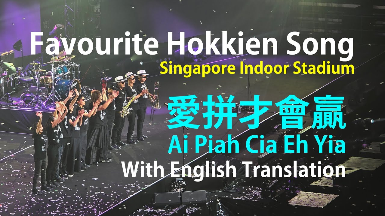Singapore Favourite Hokkien Song 爱拼才会赢 (Ai Piah Cia Eh Yia) 伍佰 Wu Bai