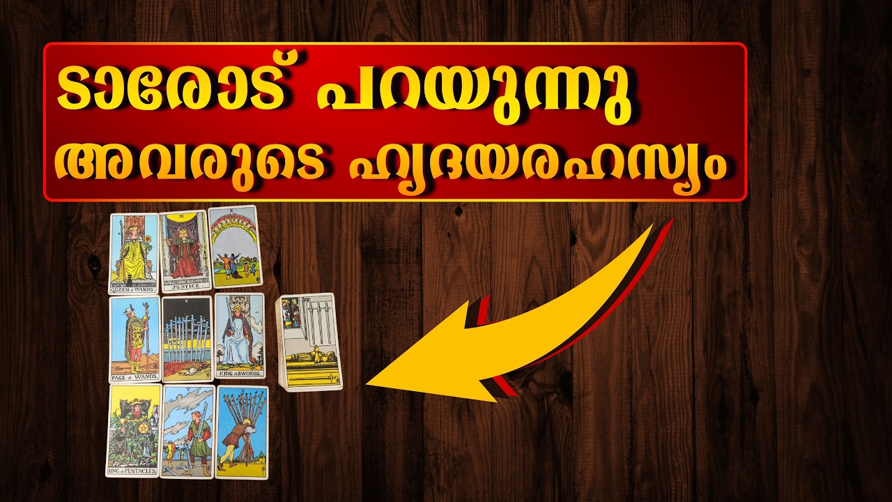 ടാരോട് പറയുന്നു അവരുടെ ഹൃദയരഹസ്യം
