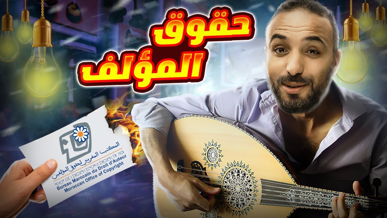 ماهي حقوق المؤلف ؟