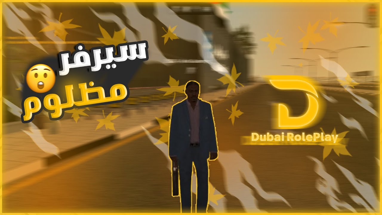 سيرفر مظلوم  l MTA SA DUBAI ROLEPLAY