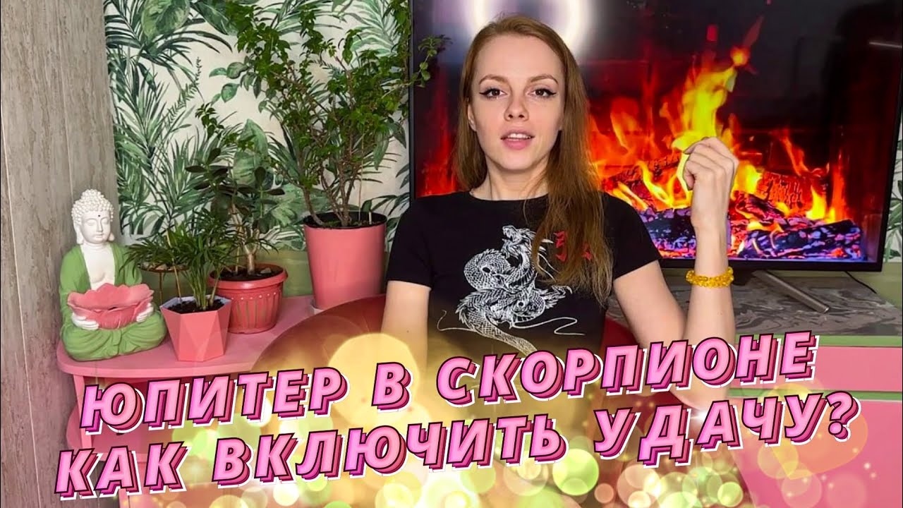 ♏ЮПИТЕР В СКОРПИОНЕ🦂 КАКИЕ ДЕЙСТВИЯ АКТИВИРУЮТ УДАЧУ 🤔
