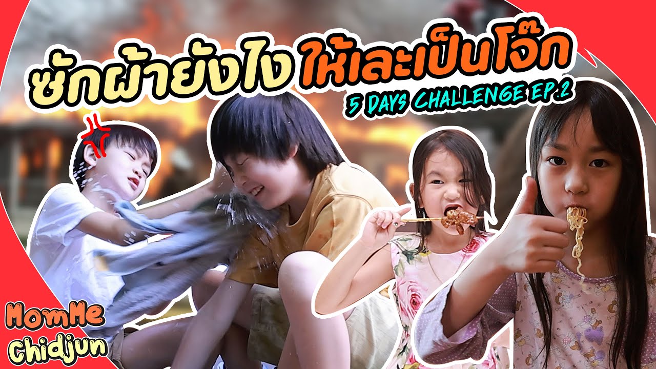 5 Days Challenge Ep.2 วันที่สอง กับภารกิจใหม่ ซักผ้าหรือเล่นสงกรานต์???  EP.222 | MommeChidjun