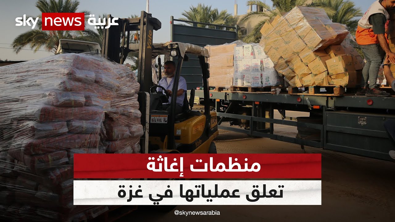 منظمات إغاثة تعلق عملياتها في غزة | #نيوز_بلس