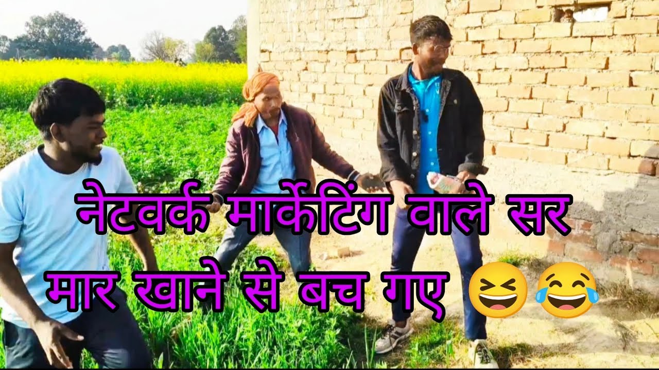 नेटवर्क मार्केटिंग वाले सर मार खाने से बच गए #comedyvideo #viralcomedy #tredingcomedy😂