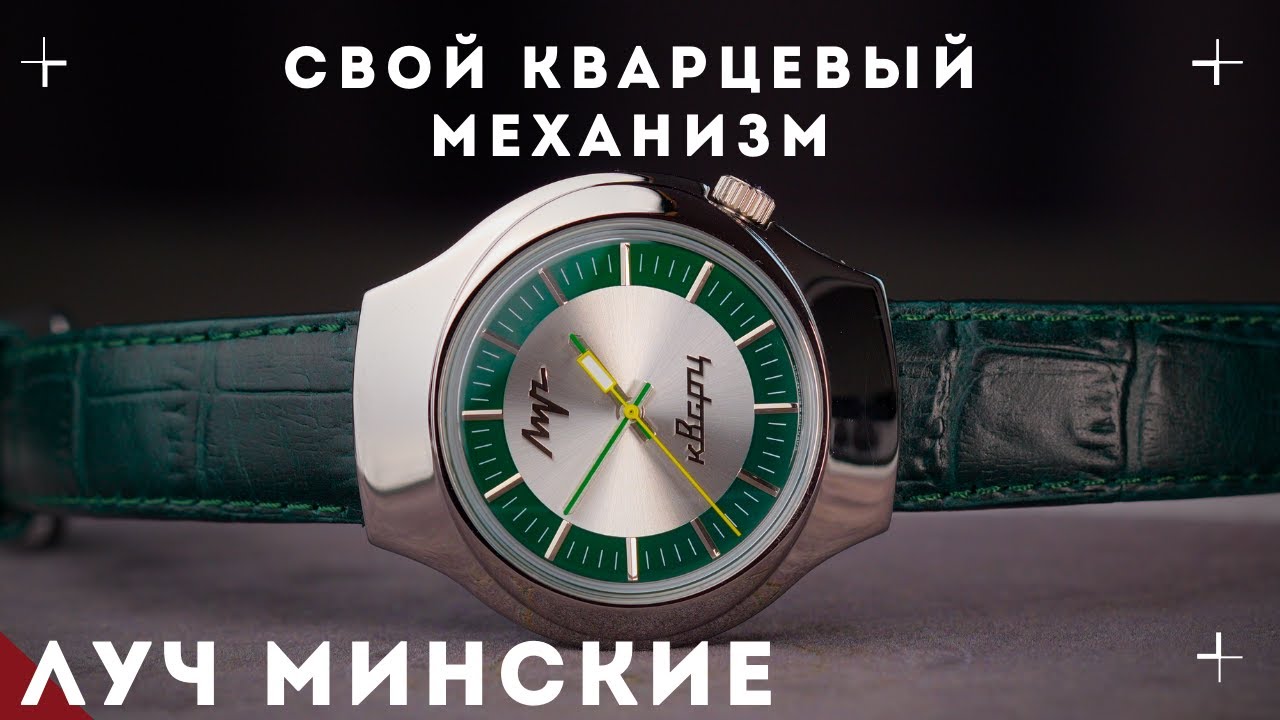 Часы Луч Кварц  Минские. Впервые свой кварц!