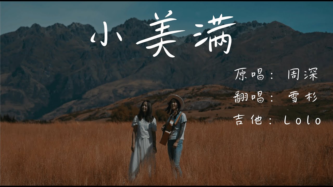 小美满 - 周深 (Acoustic Cover)｜电影《热辣滚烫》主题曲翻唱