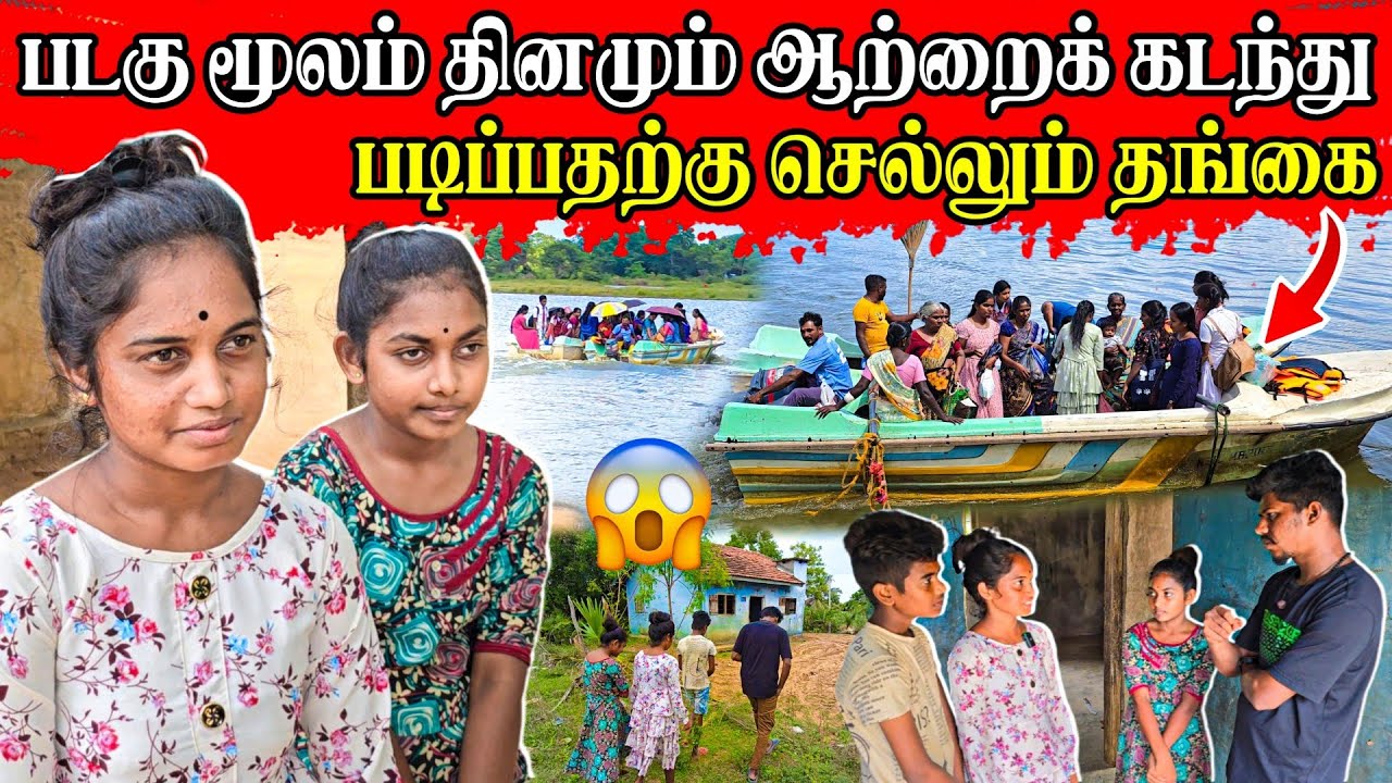 உயிரை துச்சமாக எண்ணி படகில் செல்லும் தங்கை 😱 | கிராமத்து மாணவிகளின் வாழ்க்கை | Rj Tamizha
