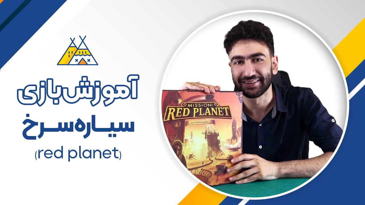 معرفی و آموزش کامل سیاره سرخ | Red Planet
