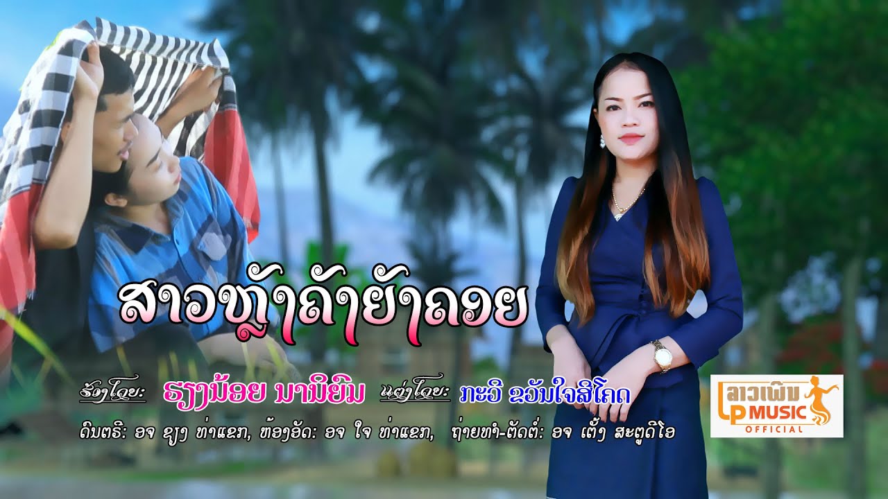 ສາວຫລັງຄັງຍັງຄອຍ(สาวหลังคังยังคอย) ຮ້ອງໂດຍ ຮຽງນ້ອຍ ນານິຍົມ [Official MV] I LP MUSIC OFFICIAL