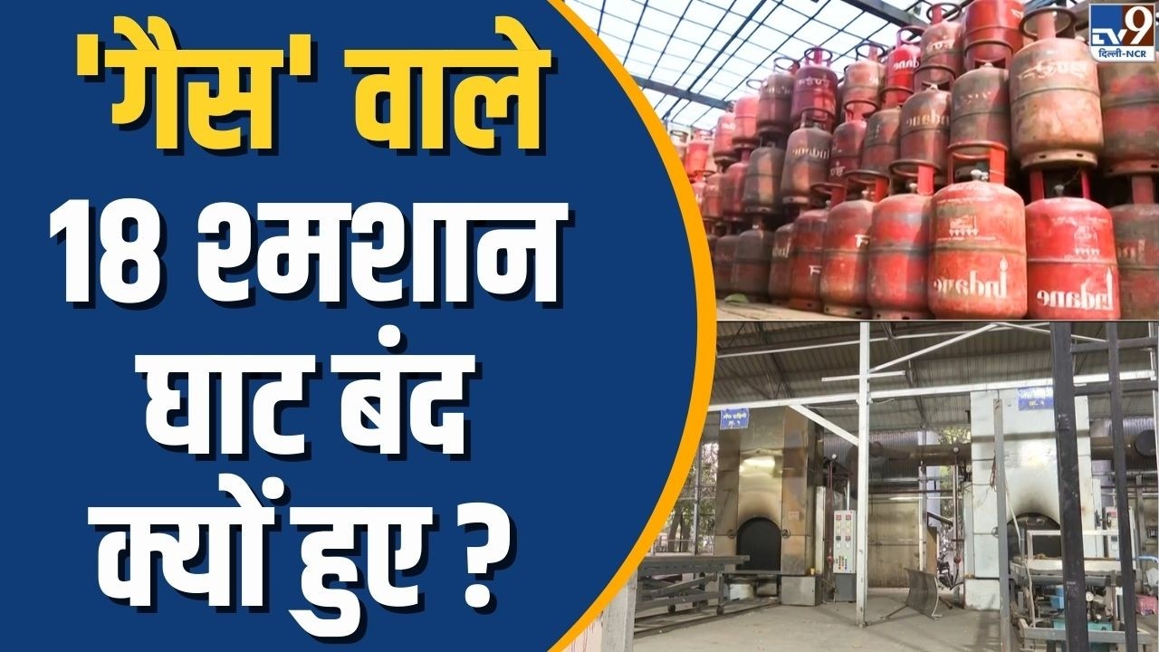 Pune में 'गैस' वाले 18 श्मशान घाट बंद क्यों हुए? | Crematoriums Closed in Pune Due to LPG Shortage?