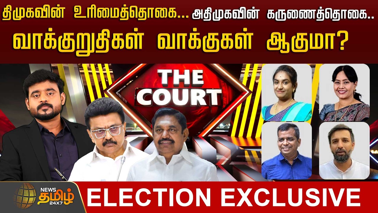 🔴LIVE : THE COURT | திமுகவின் உரிமைத்தொகை.. அதிமுகவின் கருணைத்தொகை.. வாக்குறுதிகள் வாக்குகள் ஆகுமா?