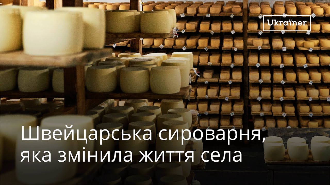 Швейцарская сыроварня, что изменила жизнь села · Ukraїner
