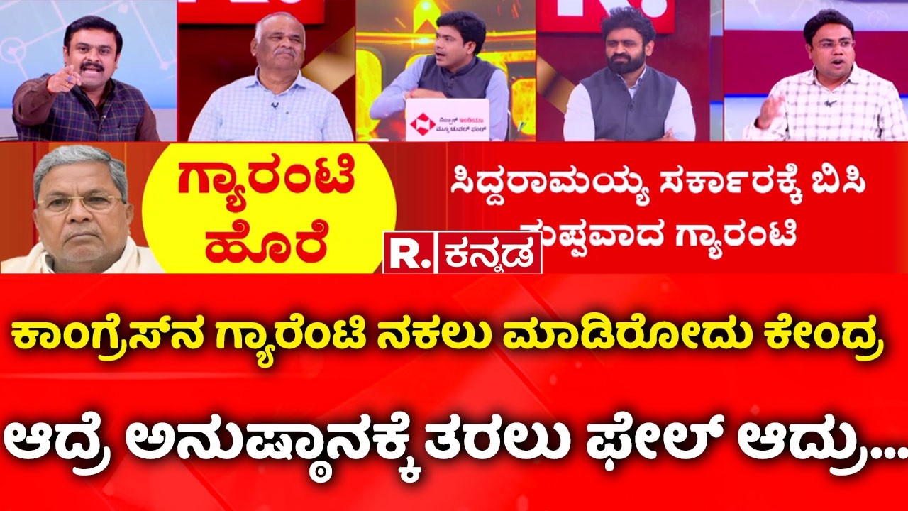Congress Guarantee Scheme: ಕಾಂಗ್ರೆಸ್​ನ ಗ್ಯಾರೆಂಟಿ ನಕಲು ಮಾಡಿರೋದು ಕೇಂದ್ರ