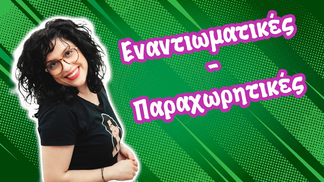 Εναντιωματικές - Παραχωρητικές Προτάσεις (Ε' - ΣΤ΄τάξη)