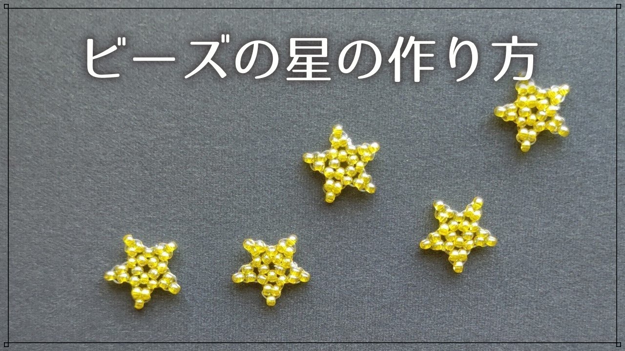 丸小ビーズで作る星の作り方★ How to make a beaded star.