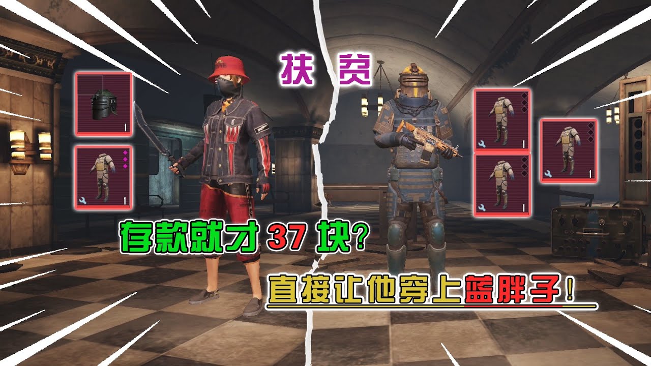 蓝一逃生：扶贫只有37块存款的粉丝，仓库就两把枪，直接帮他穿上蓝胖子