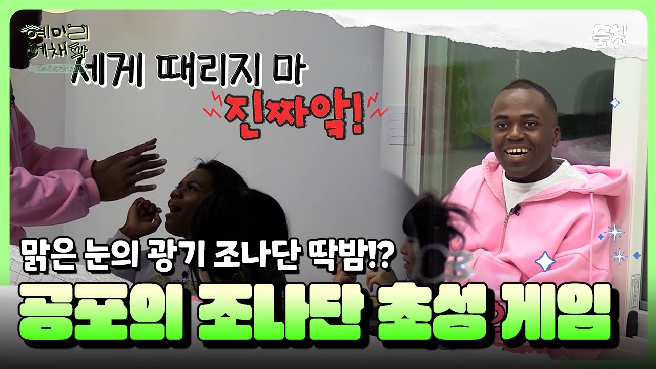 맑눈광 조나단 딱밤!? 공포의 조나단 초성 게임｜ [혜미리예채파 EP.8] #둠칫