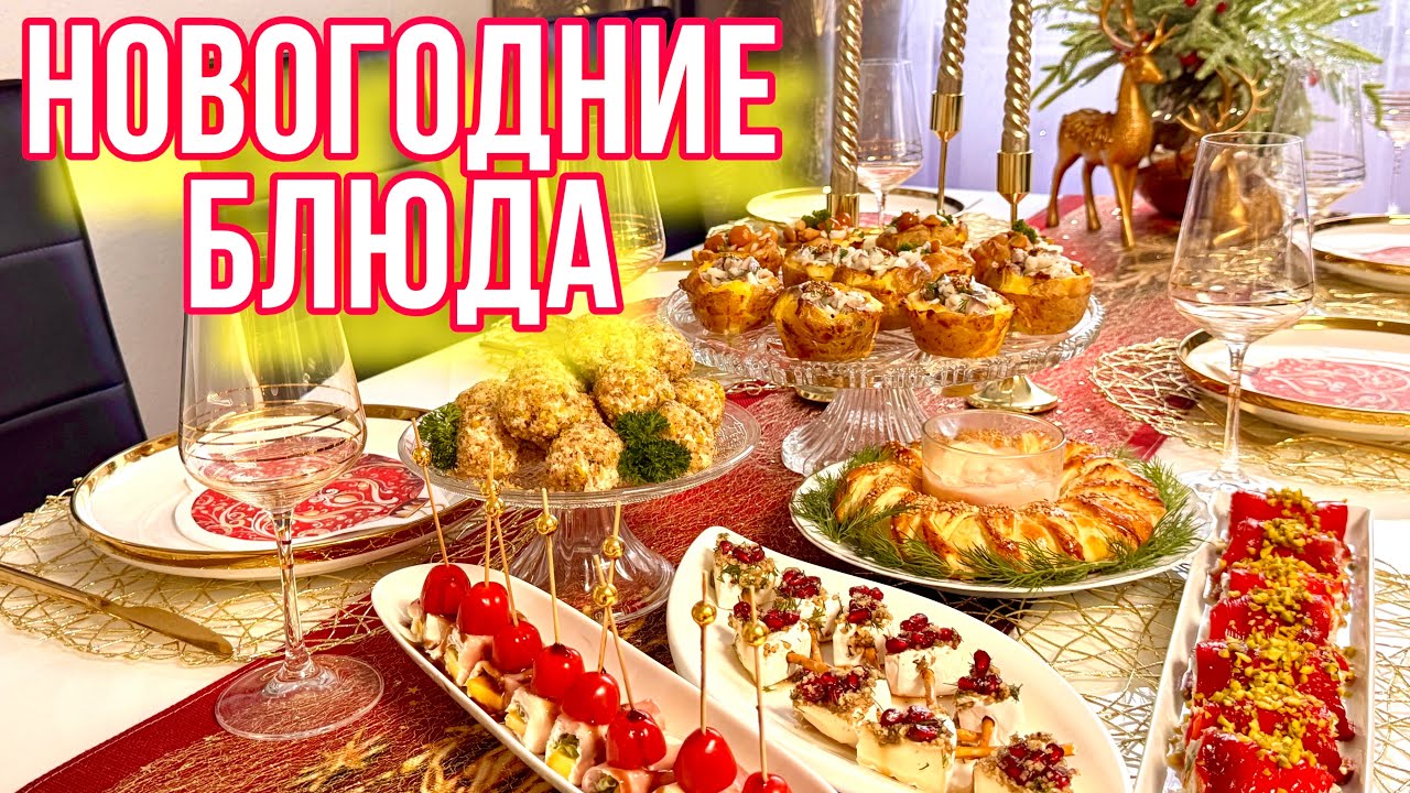 Новогодние Блюда / Быстро и Просто / Сервировка Стола на Новый 2026 Год / Праздничная Закуска     