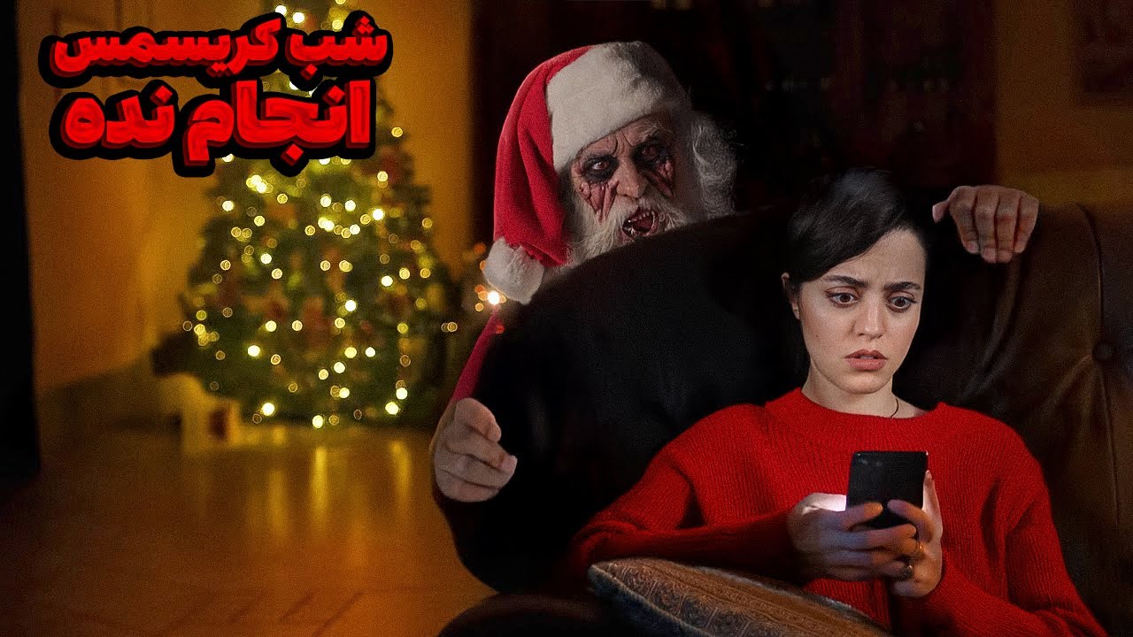 🎄  تست ۶ کاری که نباید هرگز تو شب کریسمس انجام بدید 🎄