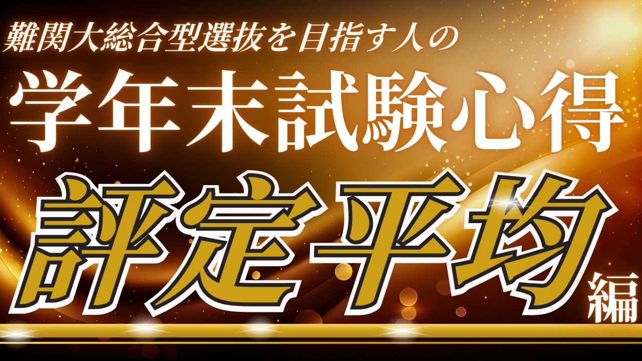 【難関大出願可否が決まる🔥】今回の学年末試験で意識するべきは評定！最低○○は必須！