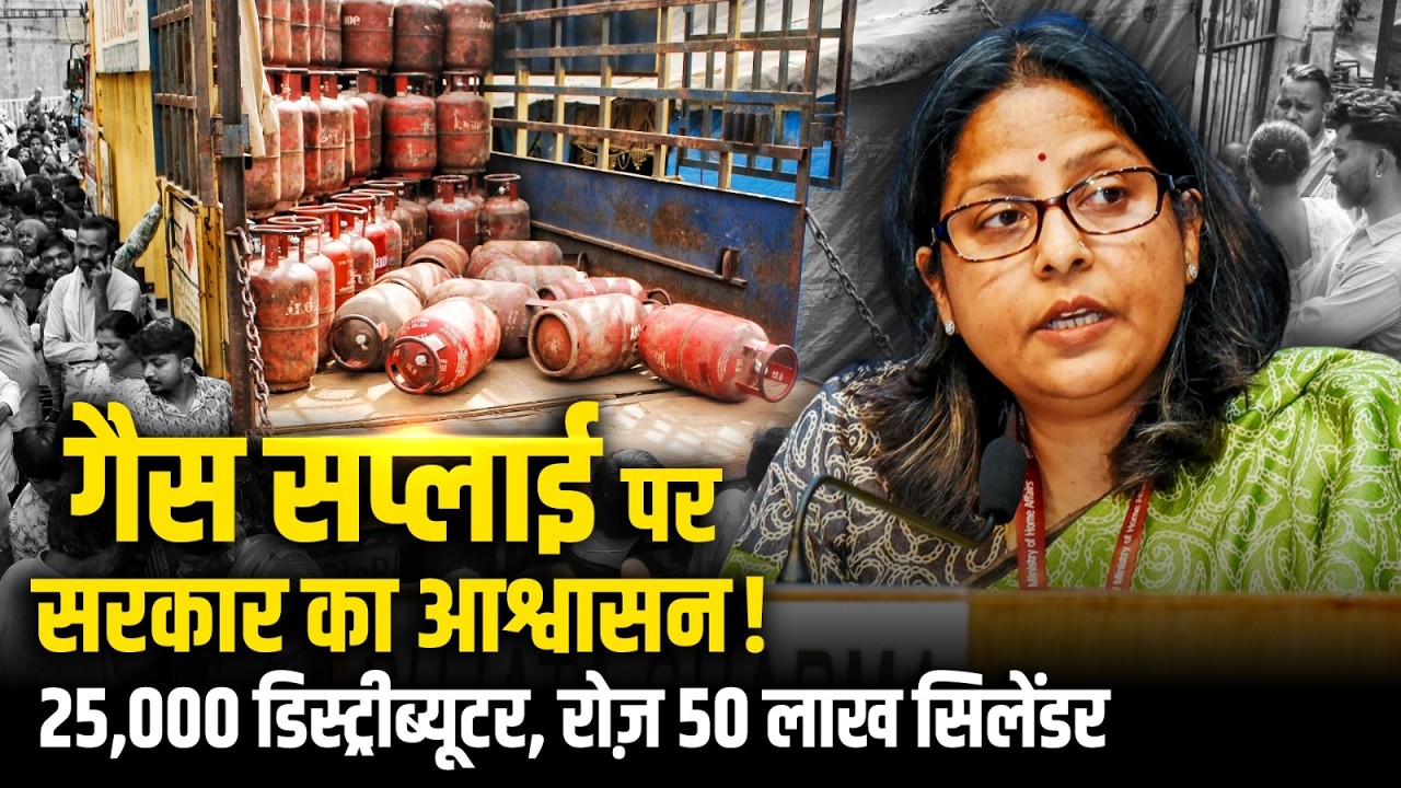 Gas Shortage: गैस सप्लाई पर सरकार का आश्वासन! 25,000 डिस्ट्रीब्यूटर, रोज़ 50 लाख सिलेंडर