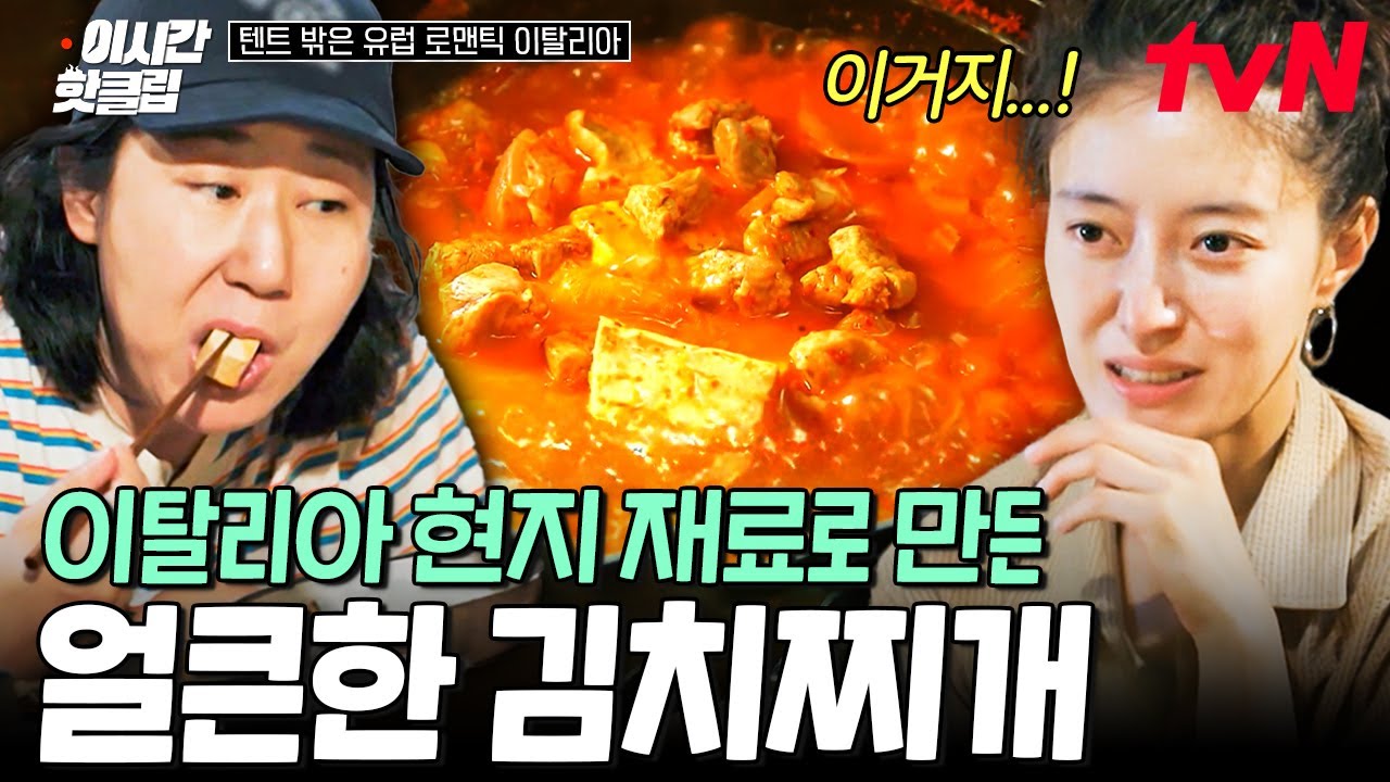 [#텐트밖은유럽로맨틱이탈리아] 이거잖앙~ 내가 원하던 맛💖 현지 재료로 만든 김치찌개! 뜨끈한 국물에 흰쌀밥을 비벼 먹으면? 찐 행복함^*~