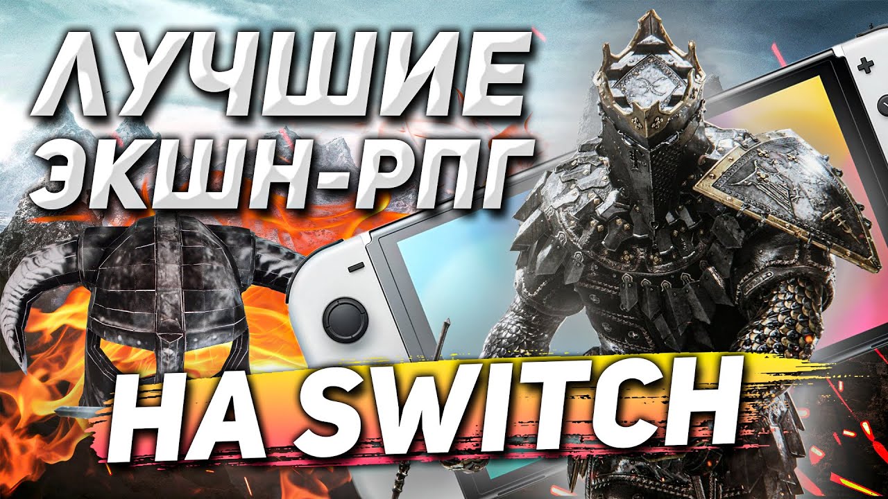 ТОП Action-RPG в 2024 на NINTENDO SWITCH | Без JRPG и Зельд!