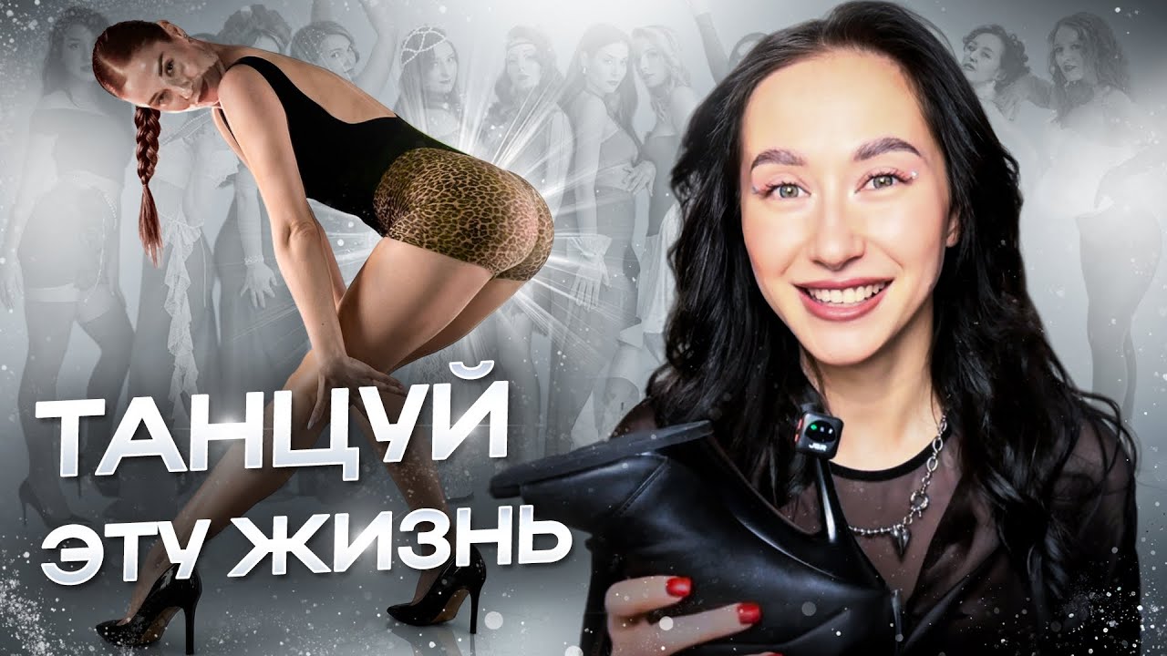 Документальный фильм как танцы меняют жизнь! 