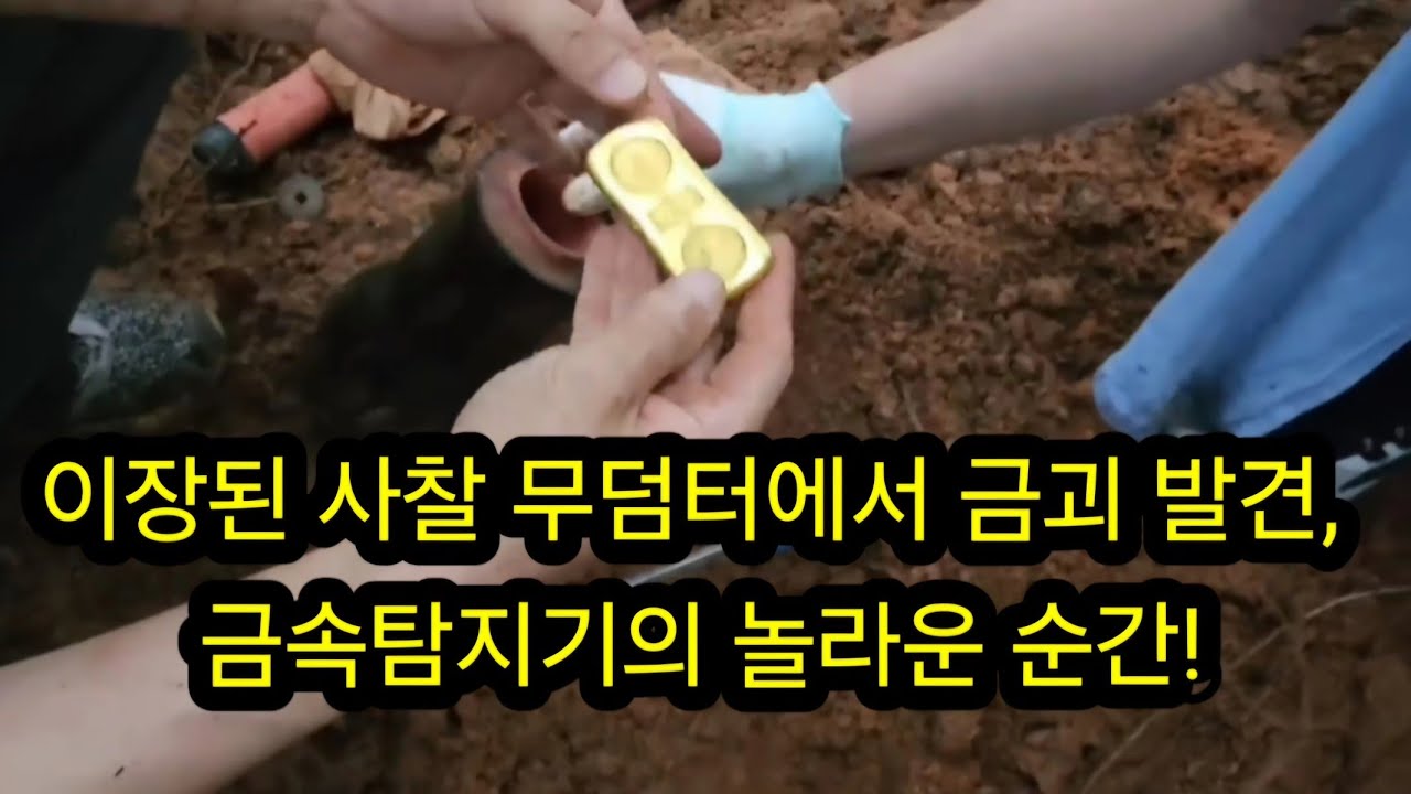 이장된 사찰 무덤터에서 금괴 발견금속탐지기의 놀라운 순간!/금목걸이/보물찾기/탐험/땅꿀/취미활동/야외활동/여가생활/ #metaldetecting #metal
