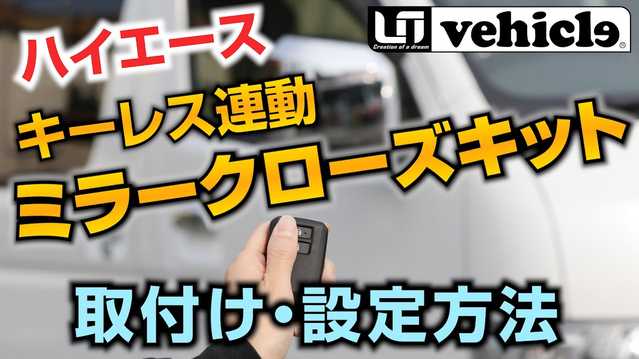 『ハイエース』キーレス連動ミラークローズキット取付けと設定方法を解説‼わかりやすい取付け設置。【ユーアイビークル / UI vehicle】