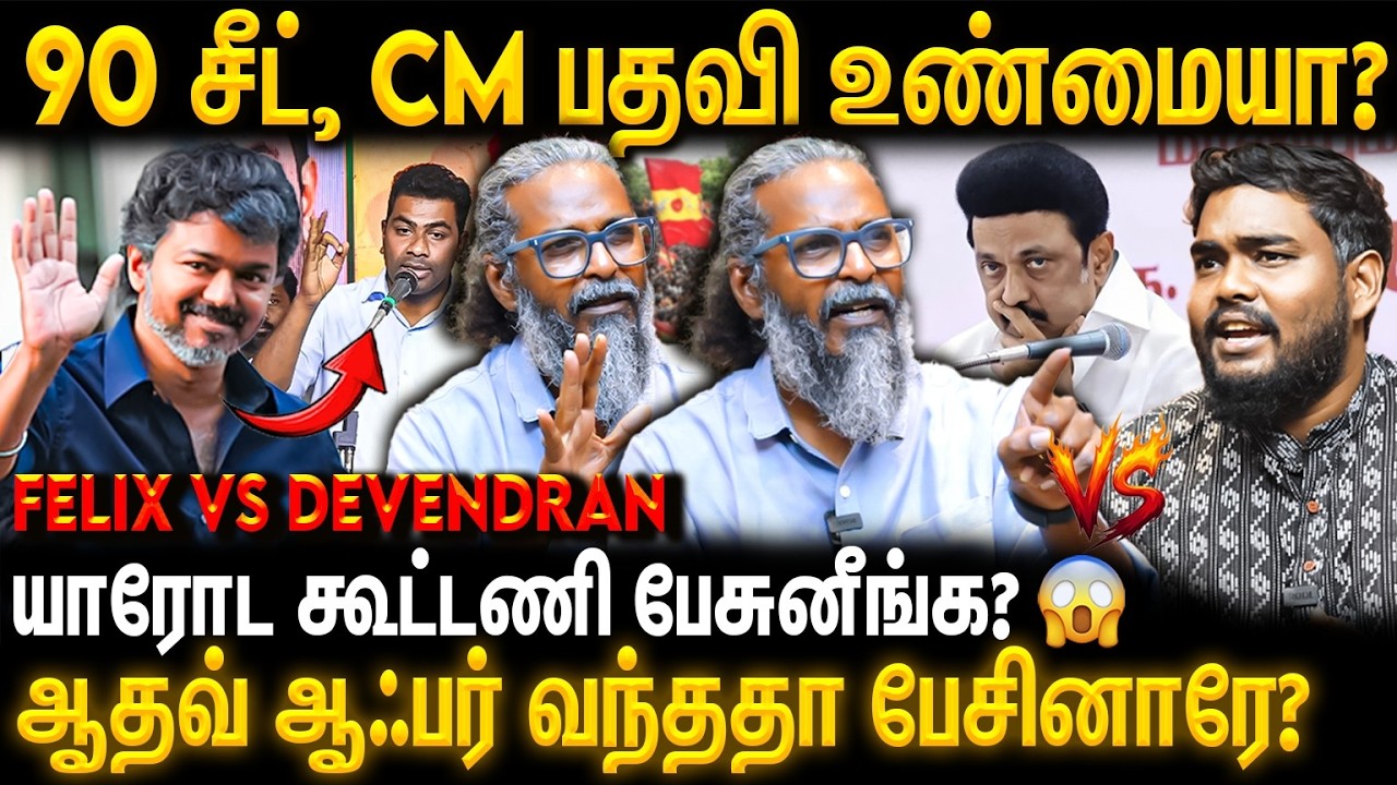 பாஜக - அதிமுக களத்துலயே இல்லை... போட்டி Dmk vs TVk தான்... Felix Gerald Interview on Tvk Vijay