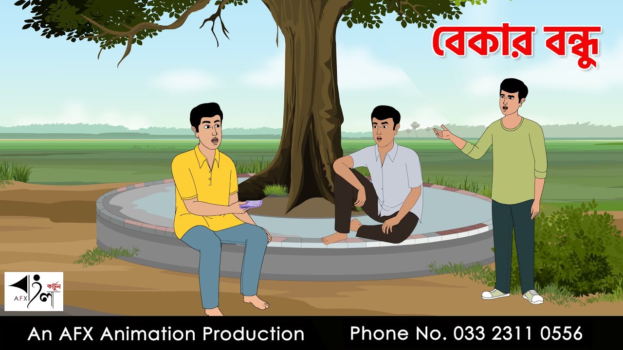 বেকার বন্ধু  I Bangla Cartoon | বাংলা কার্টুন  | Thakumar Jhuli | AFX Animation