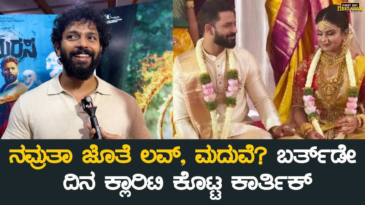 ನಮ್ರತಾ ಜೊತೆ ಲವ್, ಮದುವೆ? ಬರ್ತ್‍ಡೇ ದಿನ ಕ್ಲಾರಿಟಿ ಕೊಟ್ಟ ಕಾರ್ತಿಕ್ | Karthik Mahesh Namratha Gowda Love?