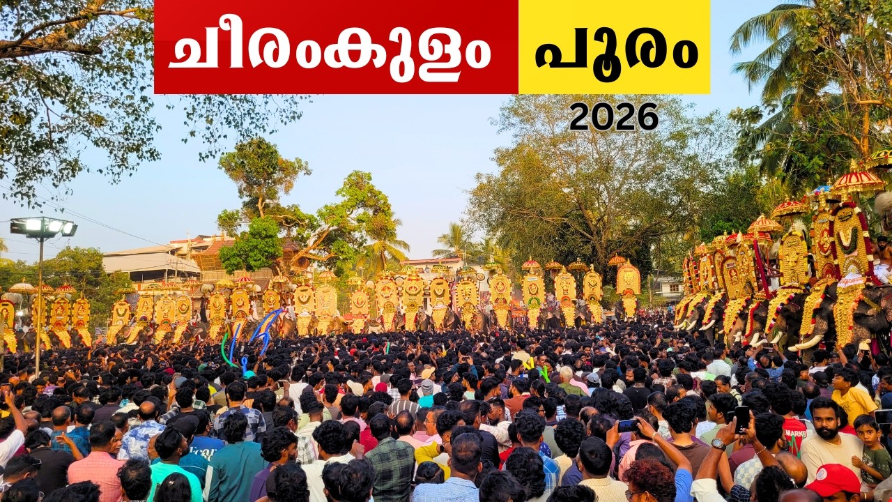 cheeramkulam pooram 2026 | ചീരംകുളം പൂരം |