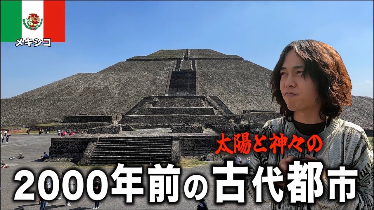 【テオティワカン】太陽と神々の古代都市とメキシコシティの街散策！