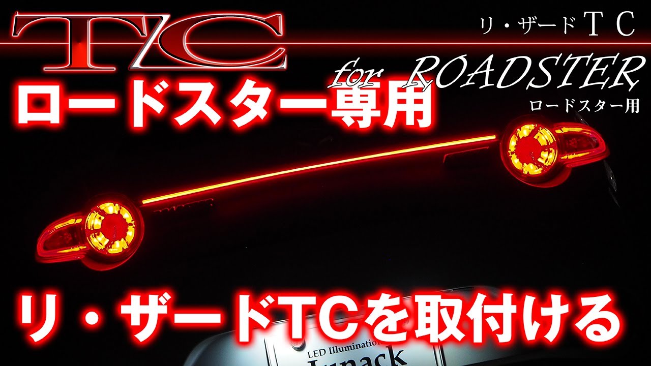 ロードスターにリ・ザードTCを取付ける！ DIY テールランプに一文字のラインイルミネーション【LEDZARD TC for ROADSTER】マツダ　MAZDA