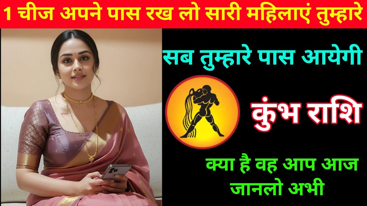कुंभ राशि| एक चीज अपने पास रख लो सारी महिलाएं तुम्हारे पास आयेगी  | Aquarius 🏺| Kumbh Rashi 