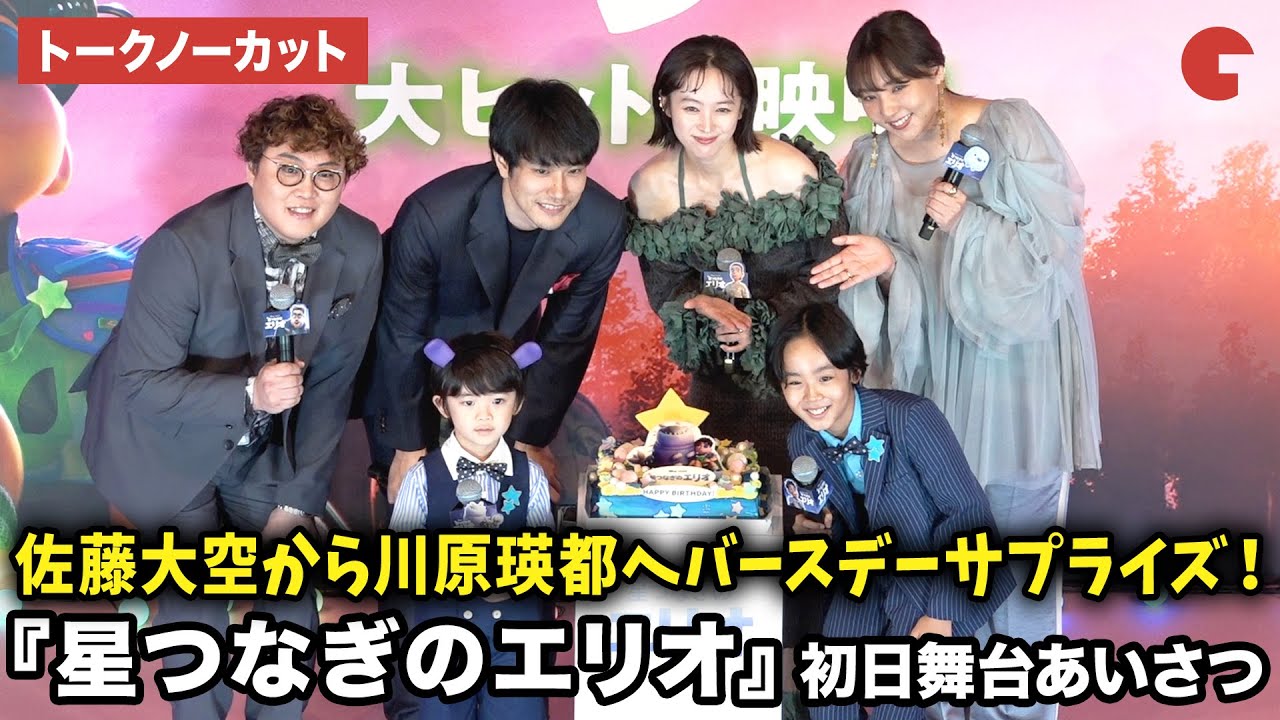 【トークノーカット】川原瑛都、清野菜名、佐藤大空、松山ケンイチ、野呂佳代、マユリカ中谷が登壇！映画『星つなぎのエリオ』 初日舞台あいさつ