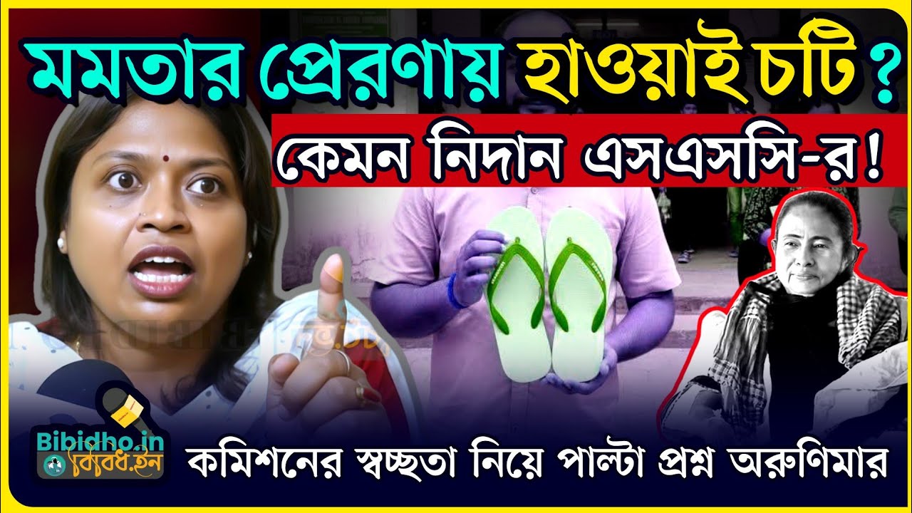 মমতার থেকে অনুপ্রাণিত হয়ে হাওয়াই চটির নিদান এসএসসি-র? কমিশনের স্বচ্ছতা নিয়ে প্রশ্ন অরুণিমার