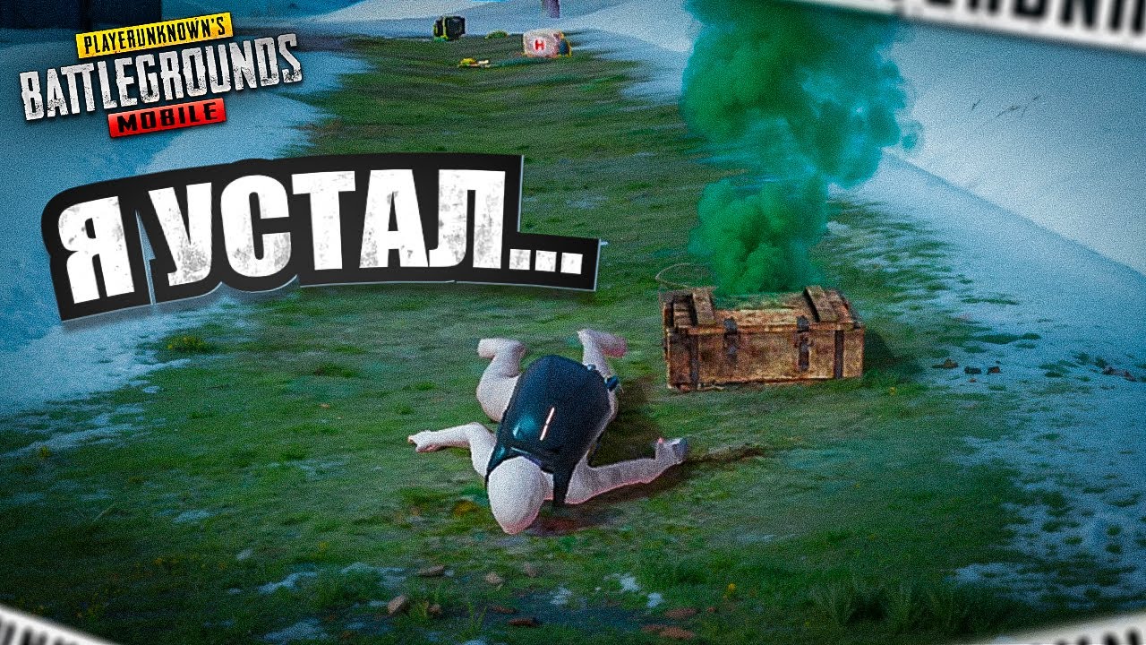 Я УСТАЛ...
