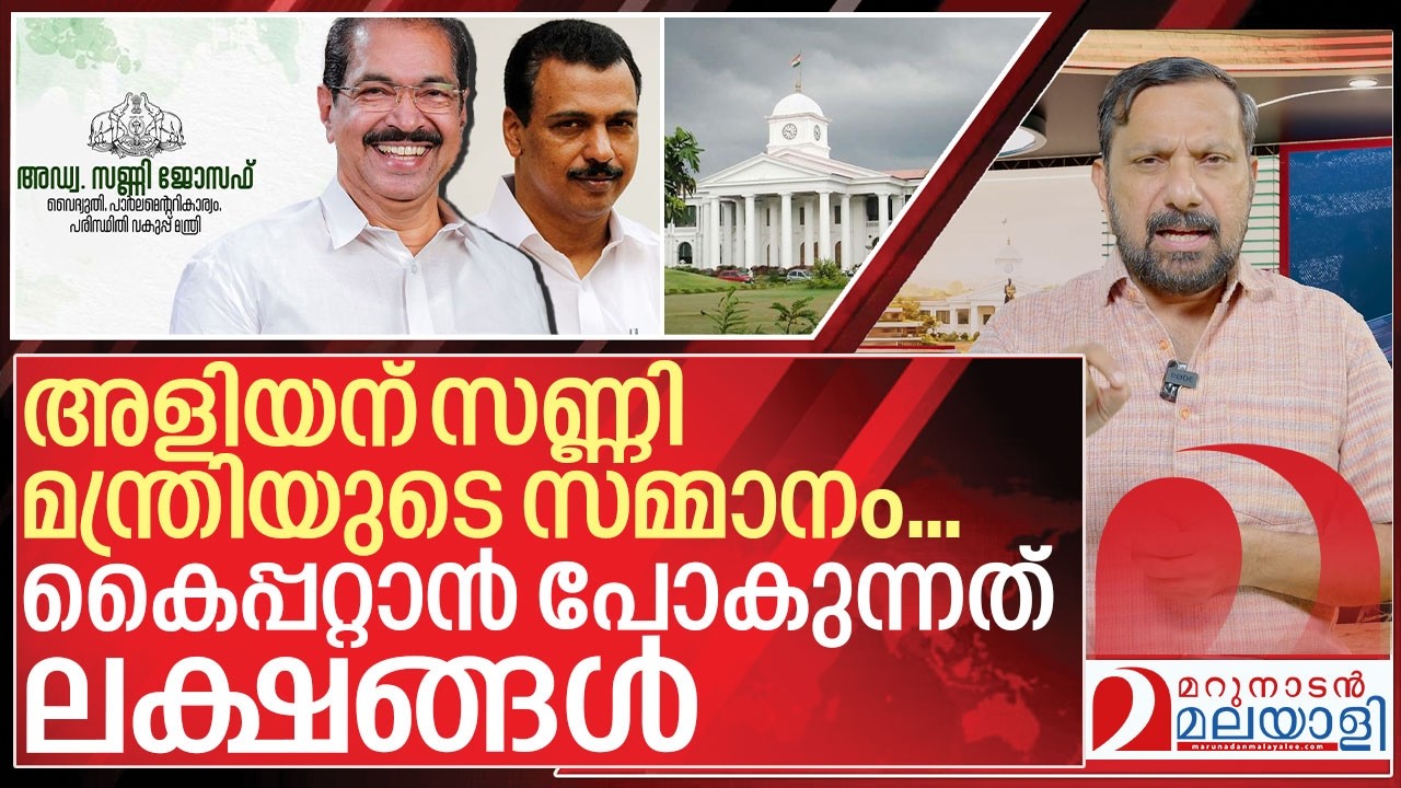 അളിയാ ഇന്നാ പിടിച്ചോ! സണ്ണി മന്ത്രിയുടെ സമ്മാനം I Sunny joseph personal staff controversy