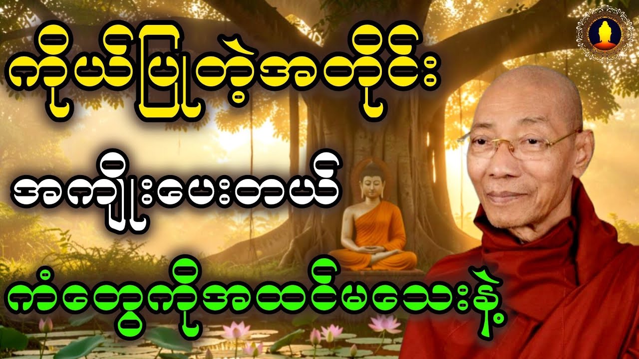 ကိုယ်ပြုတဲ့အတိုင်းအကျိုးပေးတယ် ကံတွေကိုအထင်းမသေးနဲ့(ပါမောက္ခချုပ်ဆရာတော်‌ဒေါက်တာနန္ဒမာလာဘိဝံသ)