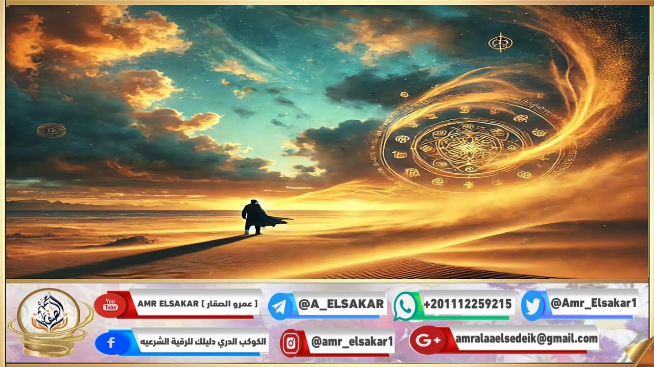 32. نقاشات عن الكهانة والتنجيم وانتشار الشياطين و تلاعباتهم | الحكيم الراقى عمرو الصقار